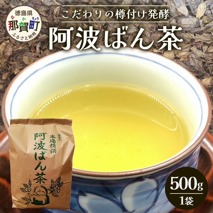楽天市場】【ふるさと納税】伝統製法 阿波ばん茶 500g 1袋【ふるさと