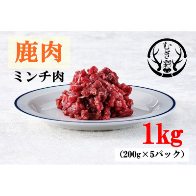 【ふるさと納税】むぎ彩ジビエ　鹿肉ミンチ肉　1キロ(200g×5パック)　徳島県牟岐町【配送不可地域：離島】【1706498】