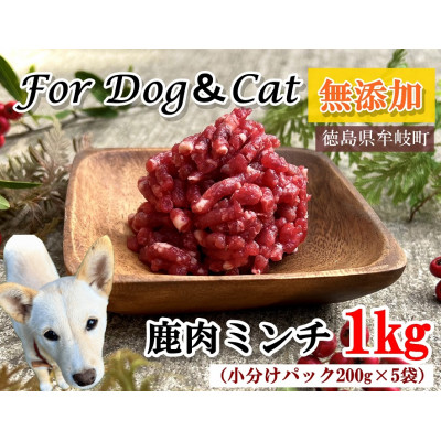 【ふるさと納税】無添加ペットフード　鹿肉ミンチ　1キロ(小分け200g×5パック)　犬・猫用　ジビエ　徳島県牟岐町【配送不可地域：離島】【1706534】