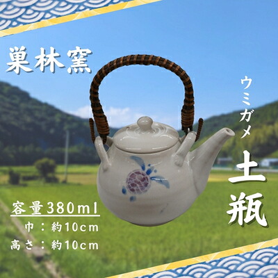 【ふるさと納税】巣林窯 土瓶 ウミガメ絵付