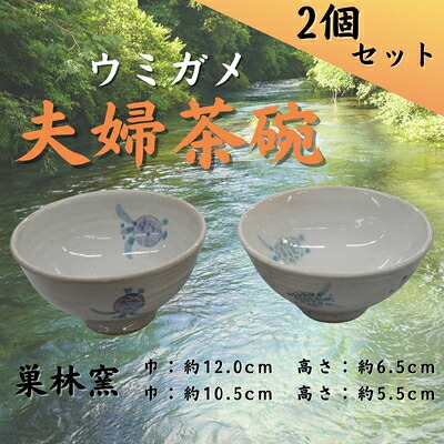 【ふるさと納税】巣林窯　夫婦茶碗　ウミガメ絵付｜徳島県美波町