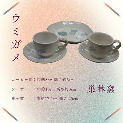 【ふるさと納税】巣林窯　コーヒー椀＆菓子鉢　ウミガメ絵付｜徳島県美波町 21,300円