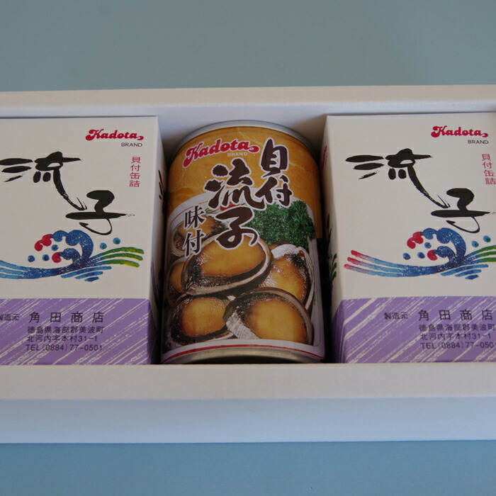 【ふるさと納税】貝付流子（味付缶詰３個セット）トコブシ