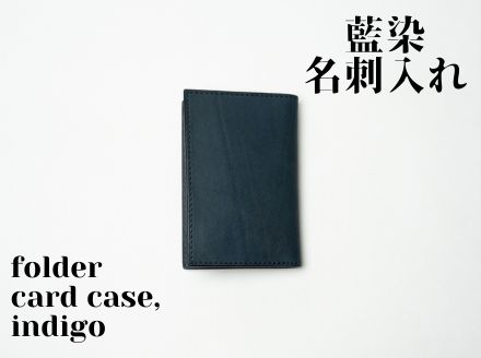 【ふるさと納税】【藍染】ジャパン・青碧の名刺入れーfolded card caseー
