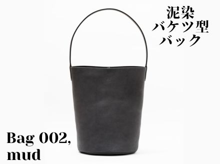 【ふるさと納税】徳島で染め上げた革製品【泥染】Bag002（バケツ型バッグ）｜徳島県美波町