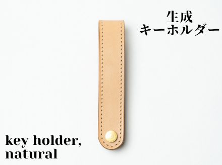 【ふるさと納税】革製品に独特の個性と高級感を与える【生成】キーホルダー｜徳島県美波町