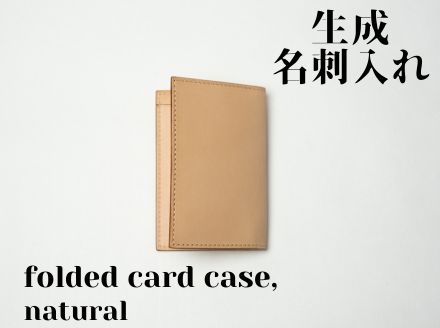 【ふるさと納税】革製品に事あたらしいの個人的特徴と御膳上等感を与える【生み出すこと】名刺入れーfolded card caseー