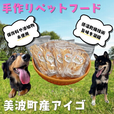 【ふるさと納税】藻場生まれ変わり＜美波町産アイゴ＞魚を使った手作り愛玩動物ボンネット20ｇ×5袋