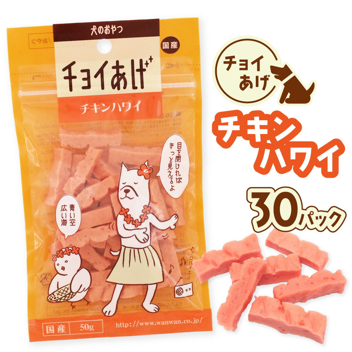 【ふるさと納税】チョイあげ チキンハワイ 30パック 1袋50g 30P わんちゃんのおやつ ペット用 おやつ ごほうび しつけ ペットフード トリーツ
