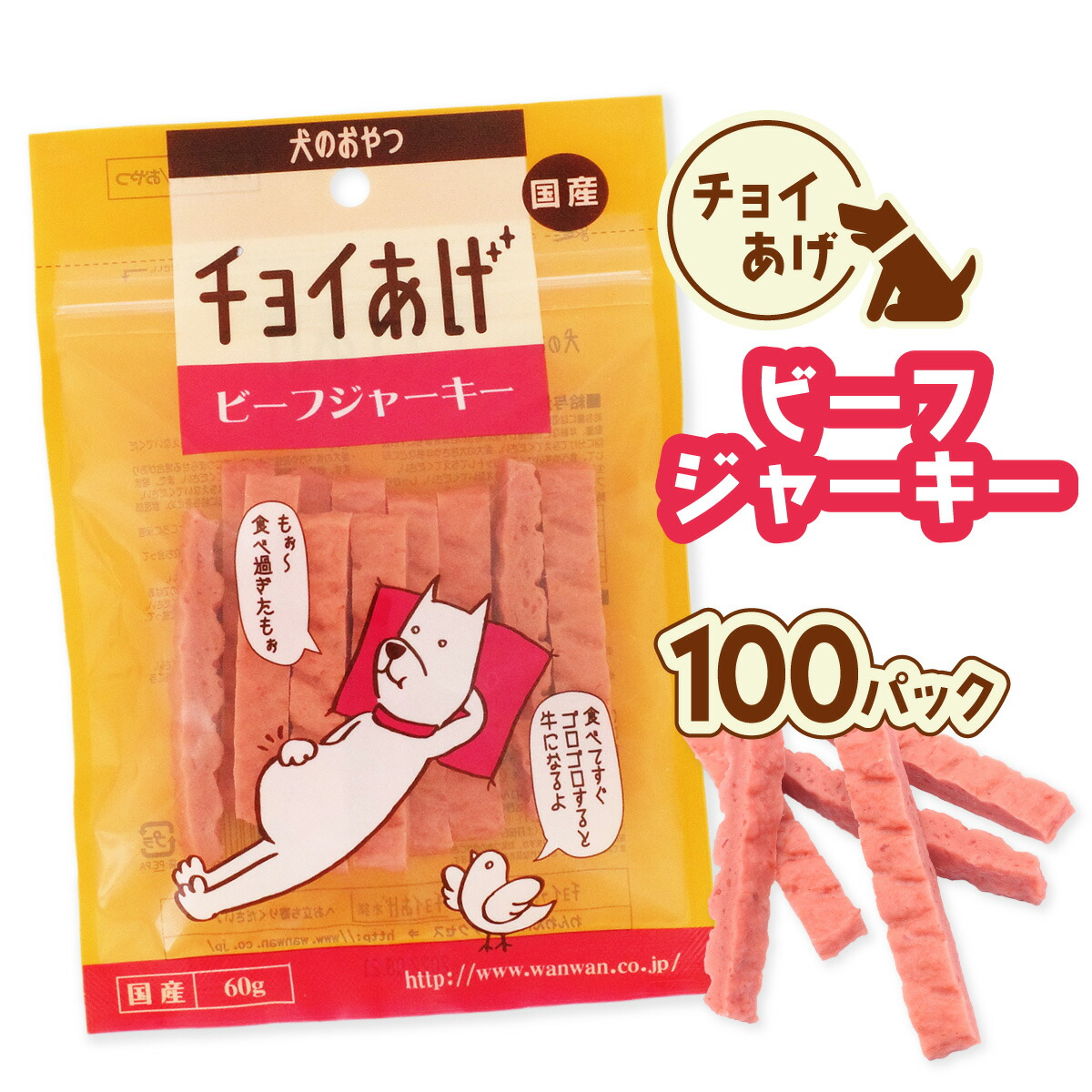 【ふるさと納税】チョイあげ ビーフジャーキー 100パック 1袋60g 100P わんちゃんのおやつ ペット用 おやつ ごほうび しつけ ペットフード トリーツ