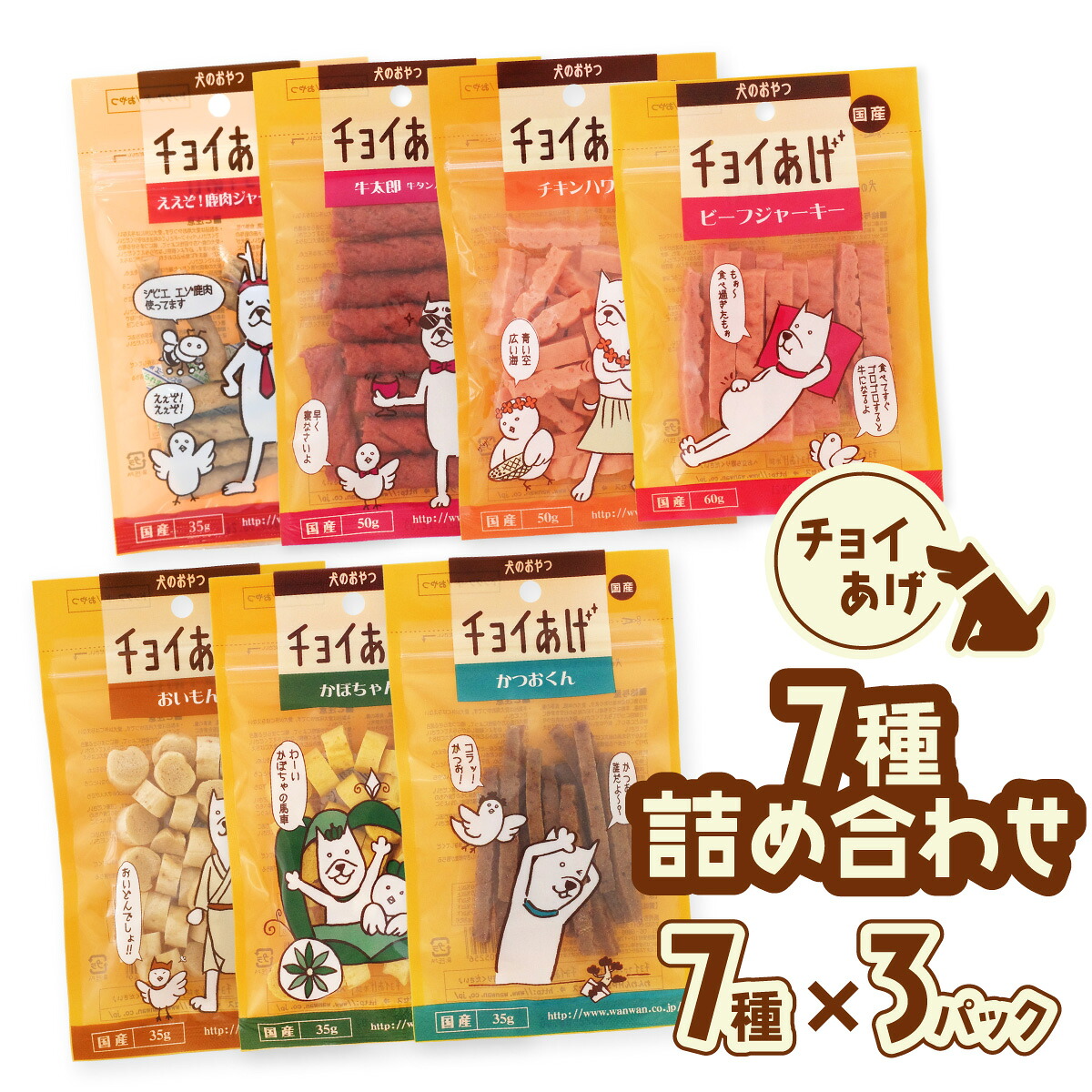 【ふるさと納税】チョイあげ 一般受けの7種×3P 21容器に並べる 21P つめあわせ ビーフジャーキー 意気地無し 牛太郎 鹿肉 かぼちゃ おいも かつお わんお父ちゃんのお兄ちゃん 愛玩動物用 お兄ちゃん ごほうび しつけ 愛玩動物ボンネット トリーツ