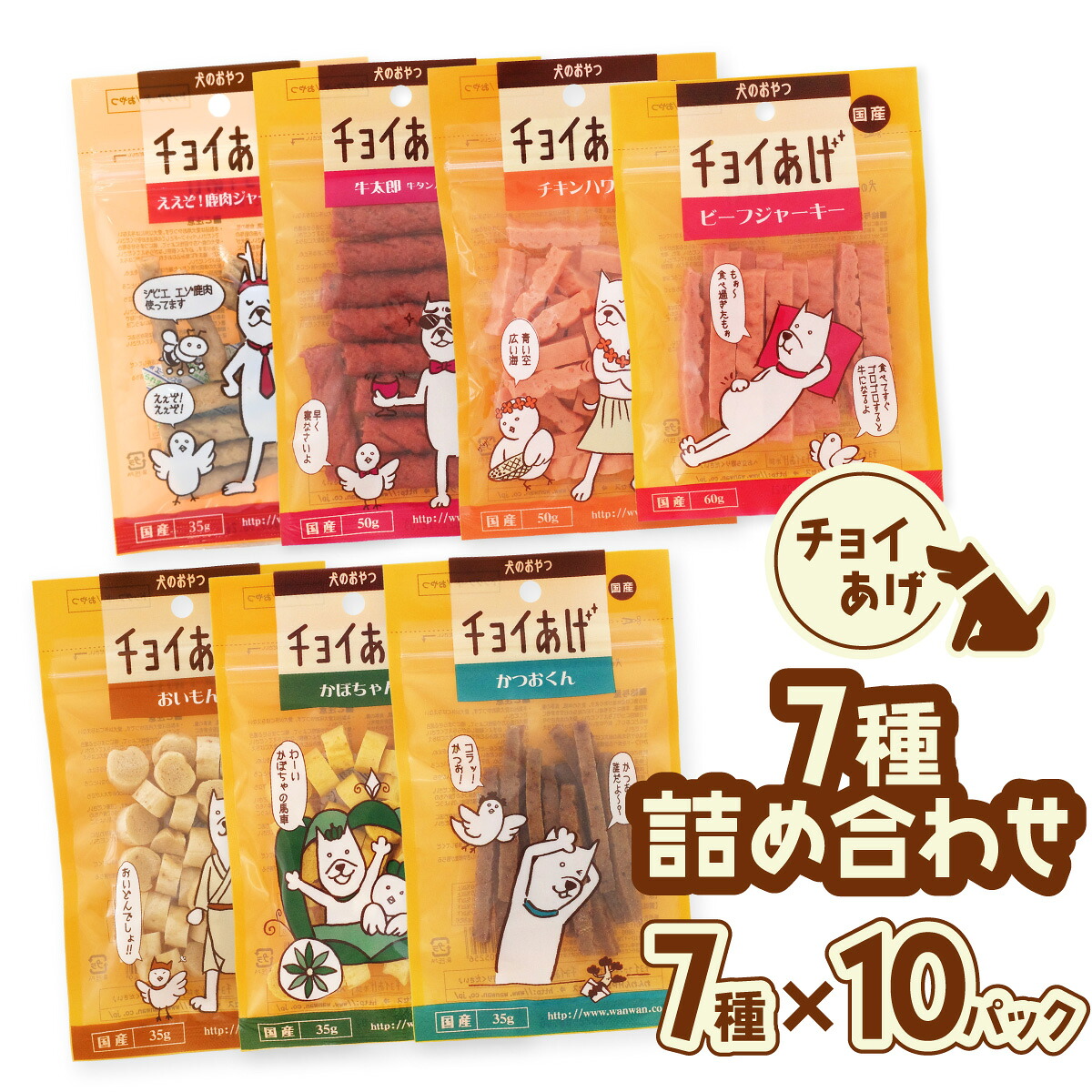 【ふるさと納税】チョイあげ 一般受けの7種×10P 70容器に並べる 70P つめあわせ ビーフジャーキー 意気地無し 牛太郎 鹿肉 かぼちゃ おいも かつお わんお父ちゃんのお兄ちゃん 愛玩動物用 お兄ちゃん ごほうび しつけ 愛玩動物ボンネット トリーツ
