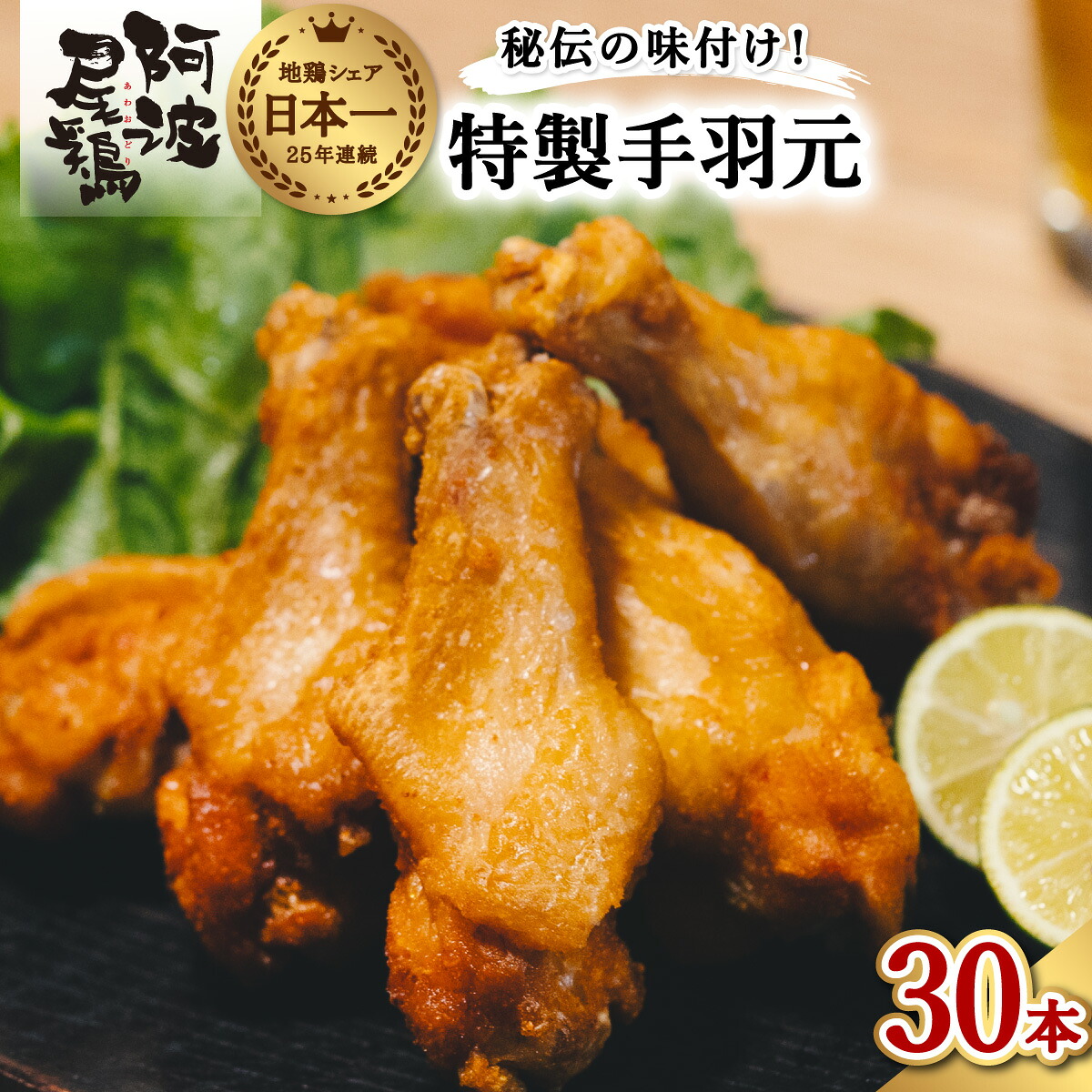 【ふるさと納税】 手羽元 唐揚げ 地鶏 阿波尾鶏 30本 冷蔵 国産 からあげ フライドチキン