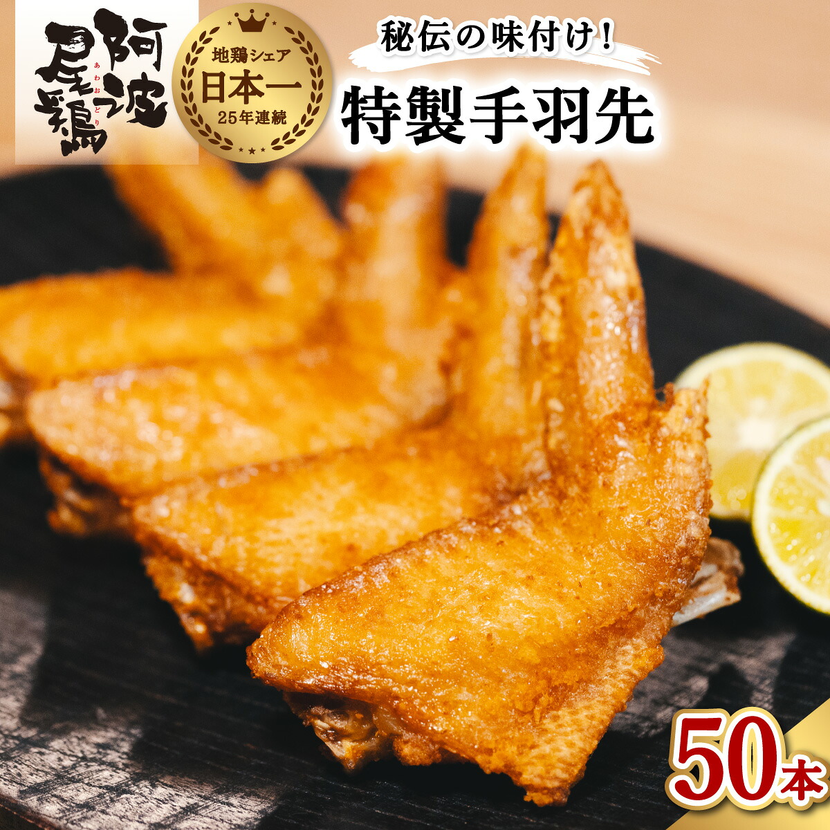 【ふるさと納税】 手羽先 唐揚げ 地鶏 阿波尾鶏 50本 冷蔵 国産 からあげ フライドチキン