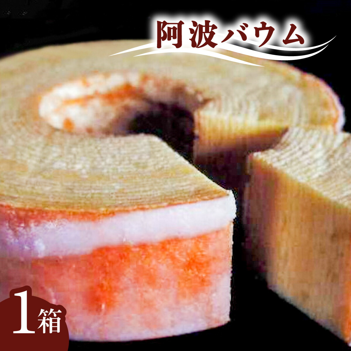 【ふるさと納税】 バウムクーヘン 阿波バウム 1個 菓子 洋菓子 焼菓子 6,400円