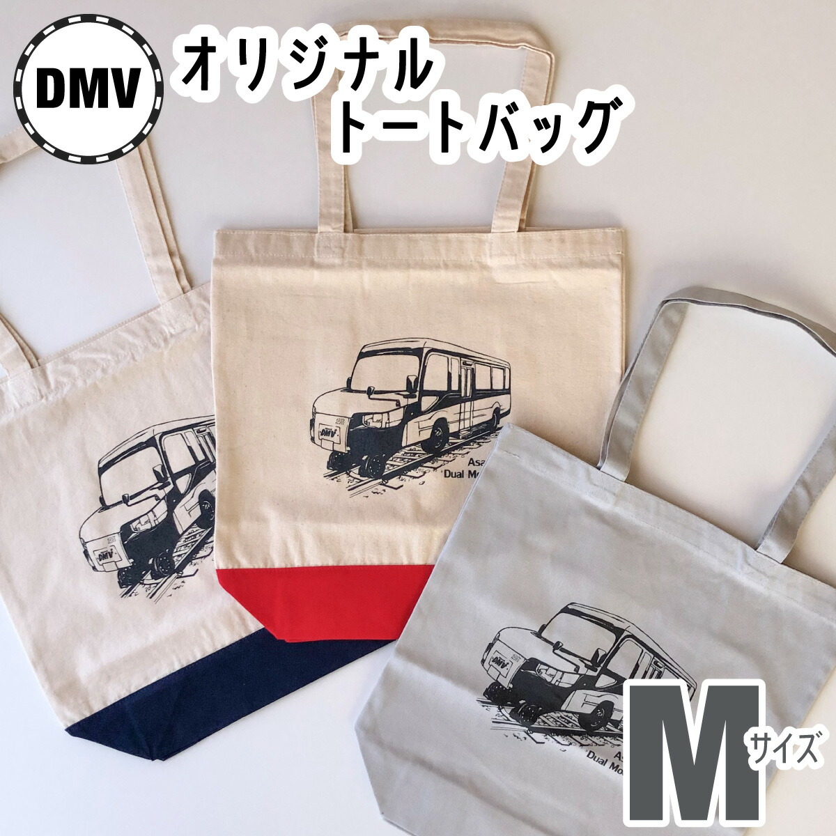 【ふるさと納税】 【DMV運行記念】オリジナルトートバッグ（M） DMV オリジナル コットンキャンバス地 デュアモードビークル DMV運行記念 ナチュラルネイビー ナチュラルレッド グレー 世界初 のりもの 乗り物 鉄道 バス｜徳島県海陽町