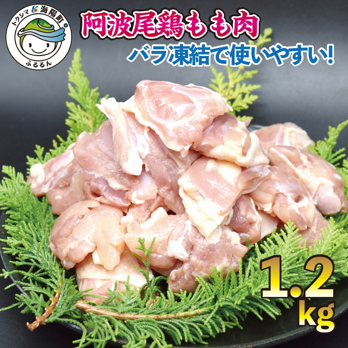 地鶏 鶏肉 もも 鶏もも 阿波尾鶏 1.2kg 切り身 小分け バラ凍結 300g×4パック 使いやすい 冷凍 国産 【国際ブランド】