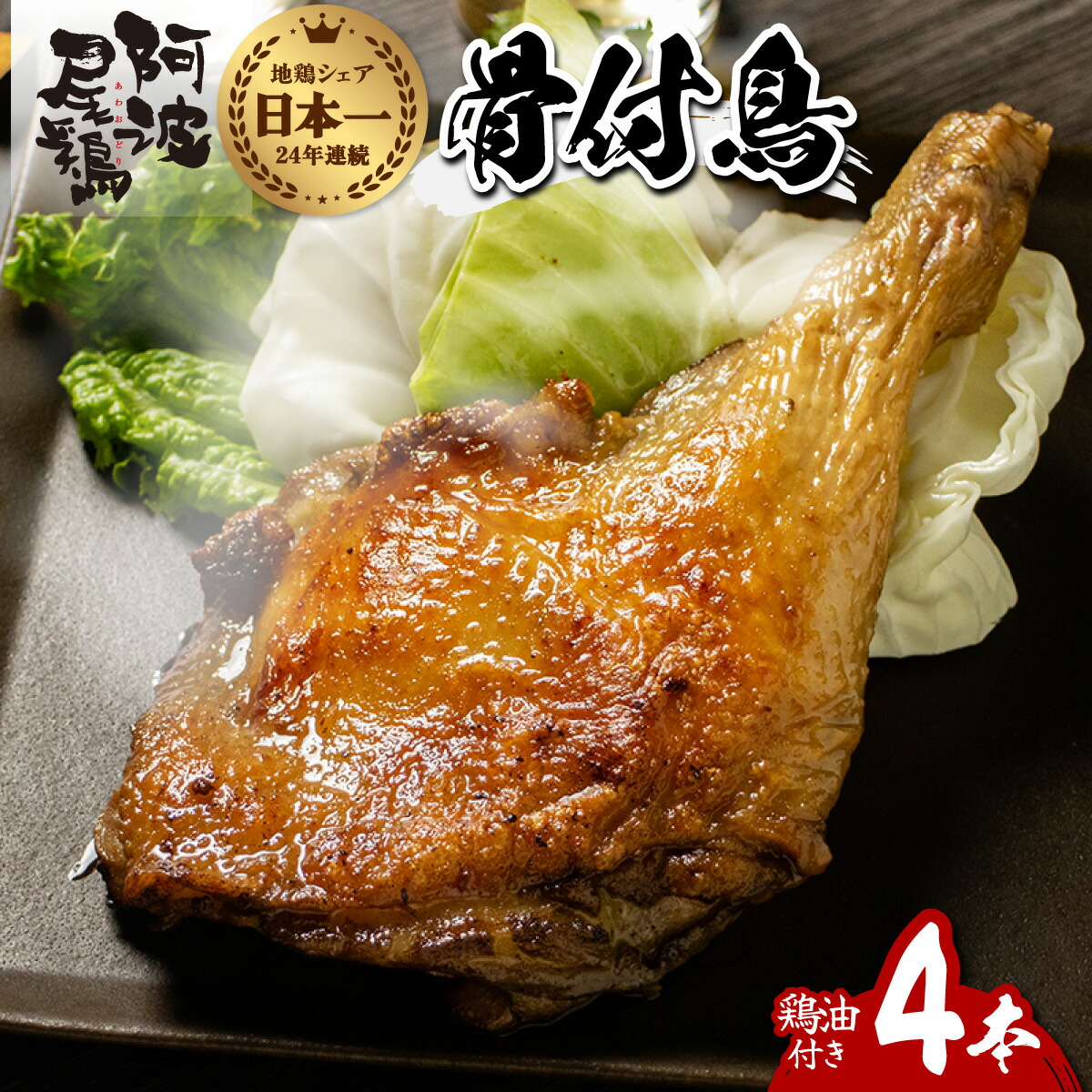 【ふるさと納税】阿波尾鶏 骨付鳥 骨付地鶏 4本入り 骨付き もも肉 ローストチキン 鶏油付き スパイシー 国産