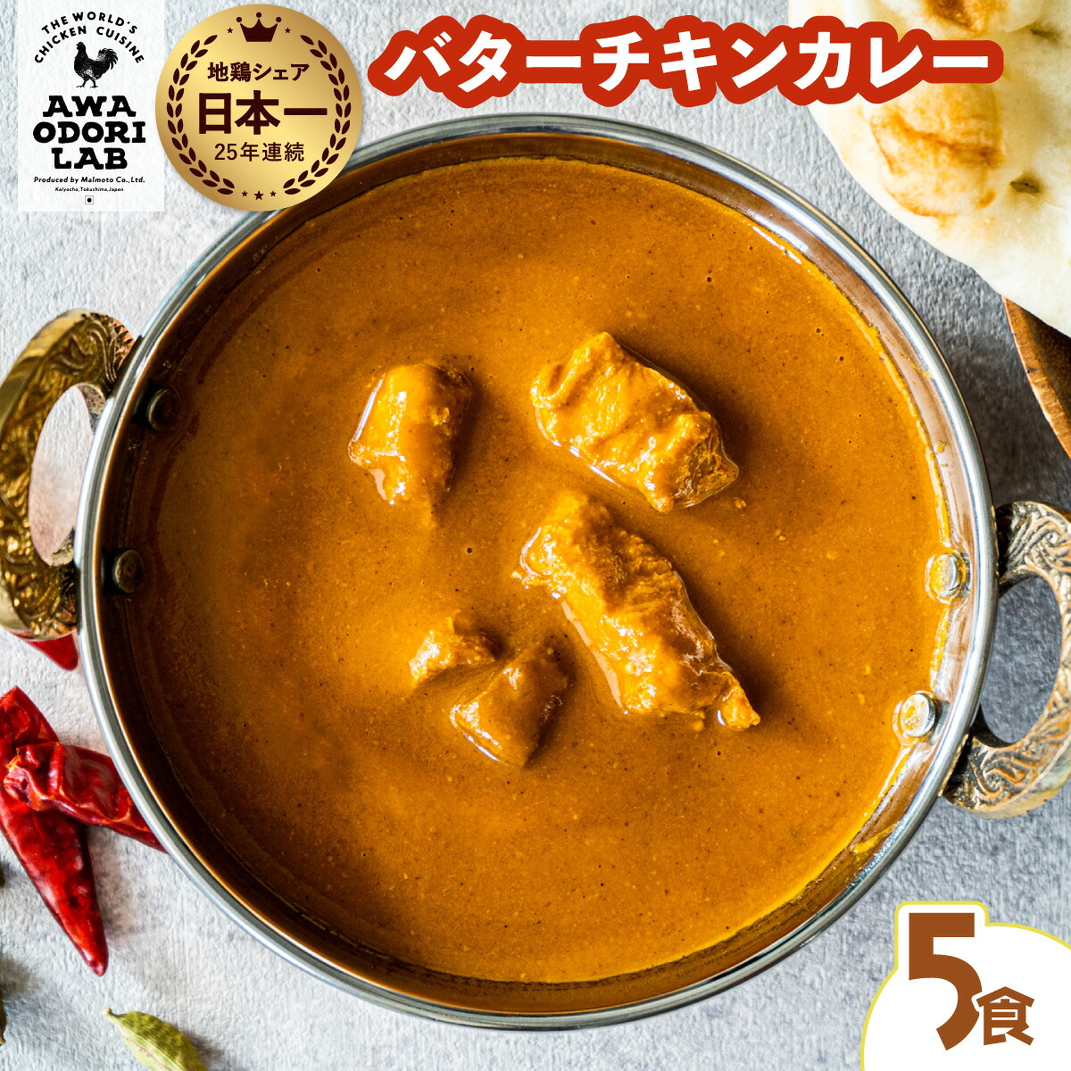 【ふるさと納税】阿波尾鶏 バターチキンカレー 5人前 180g×5パック 国産 鶏肉 地鶏 あわおどり むね肉 カレー 甘口 レトルト ルー お手軽 簡単調理|徳島県海陽町