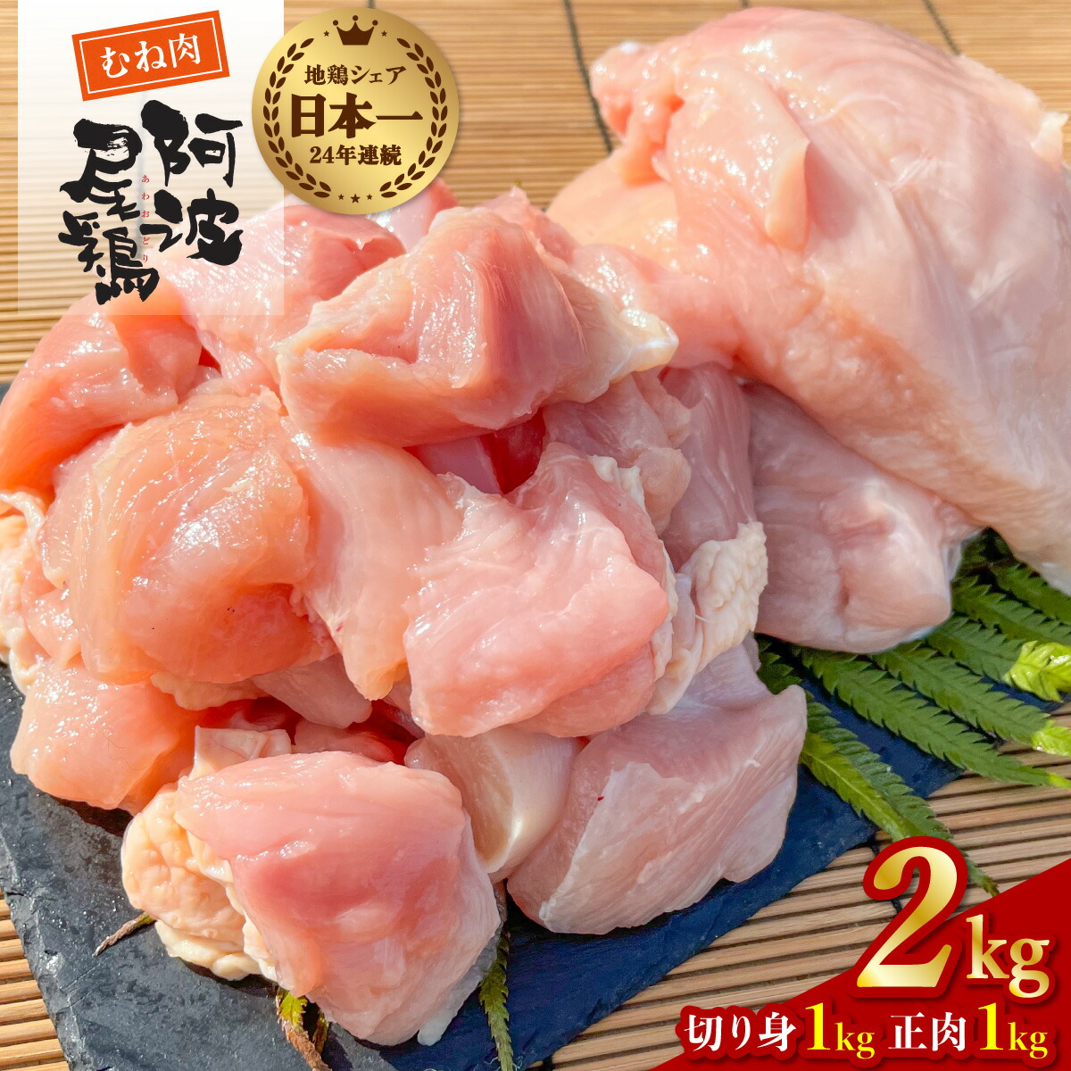 【ふるさと納税】 最高級 地鶏 鶏むね 小分け 日本一 国産 阿波尾鶏 約2kg  切り身 500g×2パック 正肉 500g×2パック 冷凍 国産 あわおどり