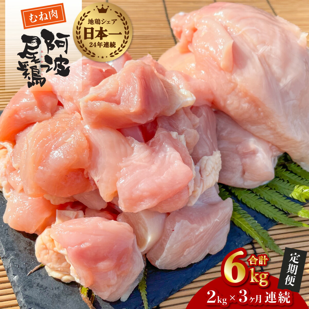 【ふるさと納税】 最高級 地鶏 むね肉 3ヶ月 定期便 国産 日本一 阿波尾鶏 小分け 約6kg (約2kg×3回) 冷凍 切り身 正肉 あわおどり