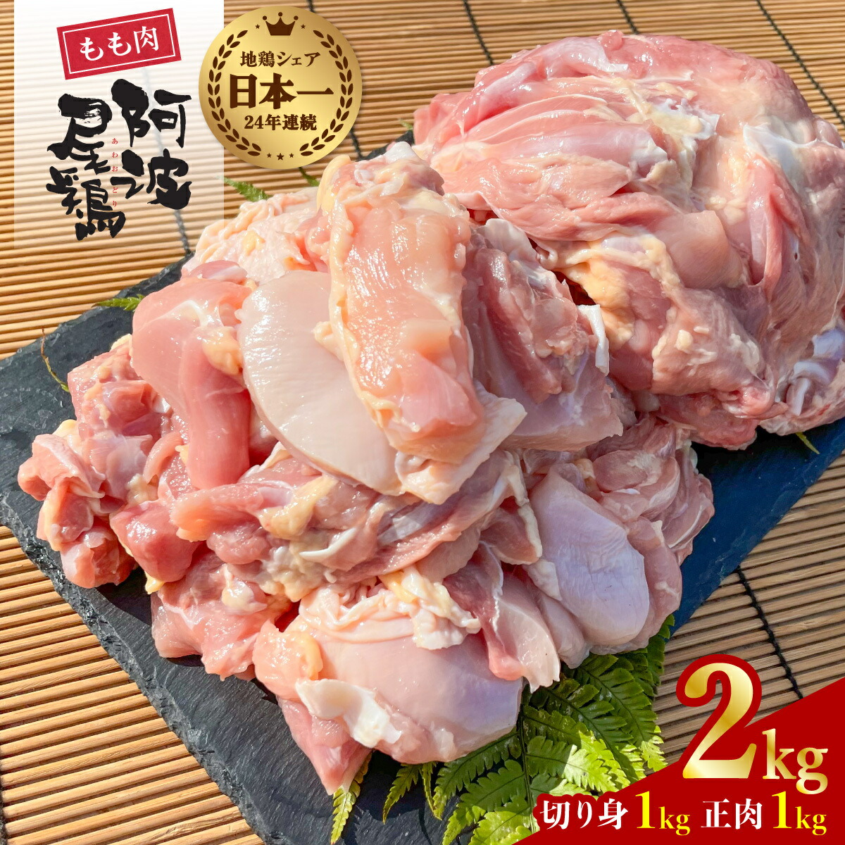 【ふるさと納税】 最高級 地鶏 鶏もも 小分け 国産 日本一 阿波尾鶏 鶏肉 約2kg 切り身 500g×2パック 正肉 500g×2パック 冷凍  鶏モモ 鶏モモ肉 とりにく とり肉