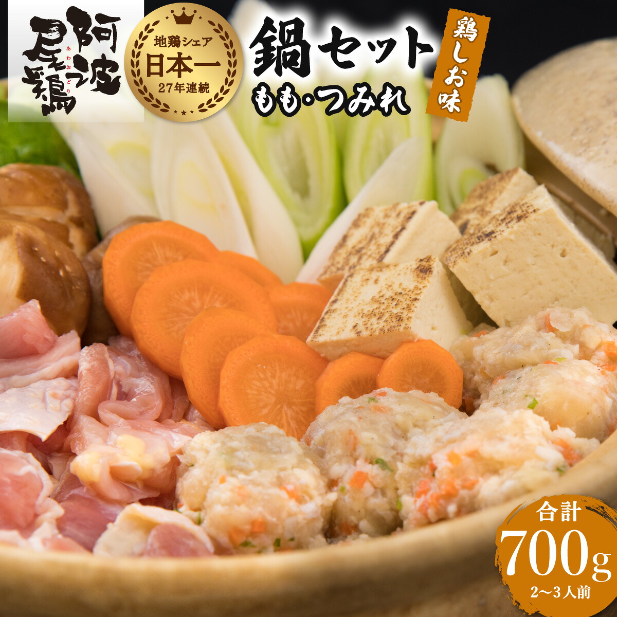 【ふるさと納税】 鍋 鶏肉 塩鍋セット 阿波尾鶏 もも つみれ 合計700g 冷凍 徳島 地鶏 あわおどり 鍋セット お鍋 おなべ