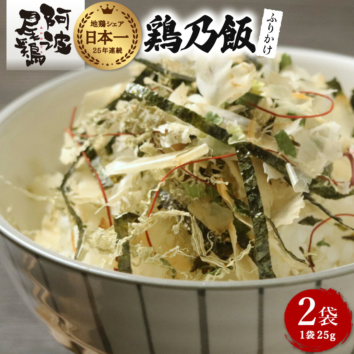 【ふるさと納税】地鶏 ふりかけ 鶏乃飯 25g×2P 阿波尾鶏 食塩不使用 徳島 あわおどり