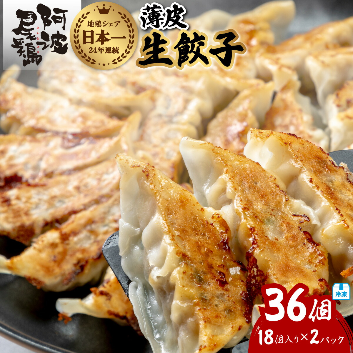 【楽天市場】【ふるさと納税】阿波尾鶏 薄皮生餃子 36個 18ケ入×2P 餃子 ぎょうざ 地鶏 中華 簡単調理 冷凍:徳島県海陽町
