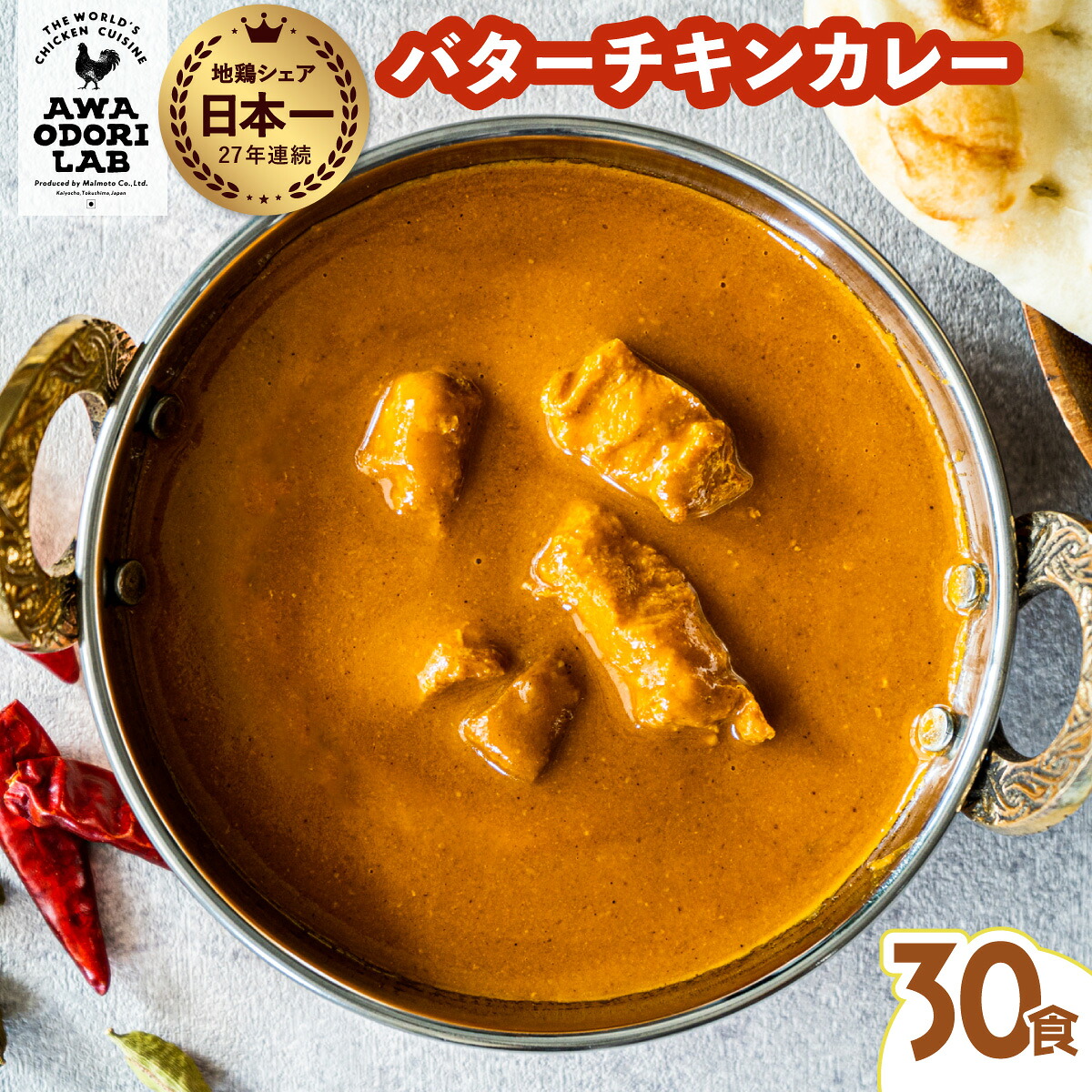 【ふるさと納税】阿波尾鶏 バターチキンカレー 30人前 180g×30パック 国産 鶏肉 地鶏 あわおどり むね肉 カレー 甘口 レトルト ルー お手軽 簡単調理 31,200円