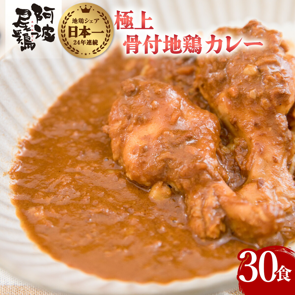 【ふるさと納税】 極上 阿波尾鶏 骨付地鶏カレー 30人前セット カレー レトルト 阿波尾鶏 30食入り 極上阿波尾鶏骨付地鶏カレー 徳島 地鶏 あわおどり お手軽調理 簡単調理
