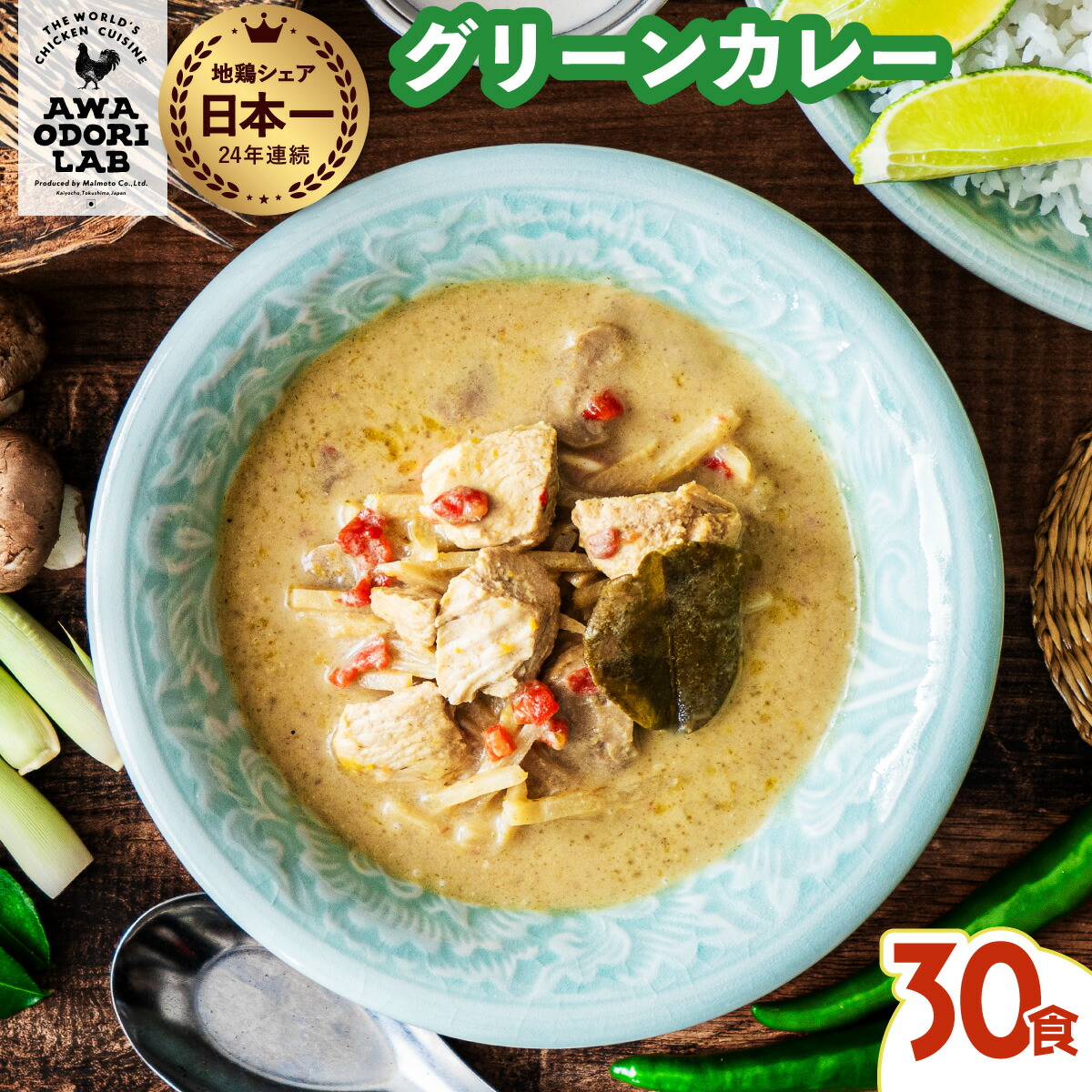 【ふるさと納税】阿波尾鶏 グリーンカレー 30食 辛口 カレー タイカレー タイ料理 レトルト 阿波尾鶏 AWAODORI LAB 徳島 地鶏 あわおどり|徳島県海陽町
