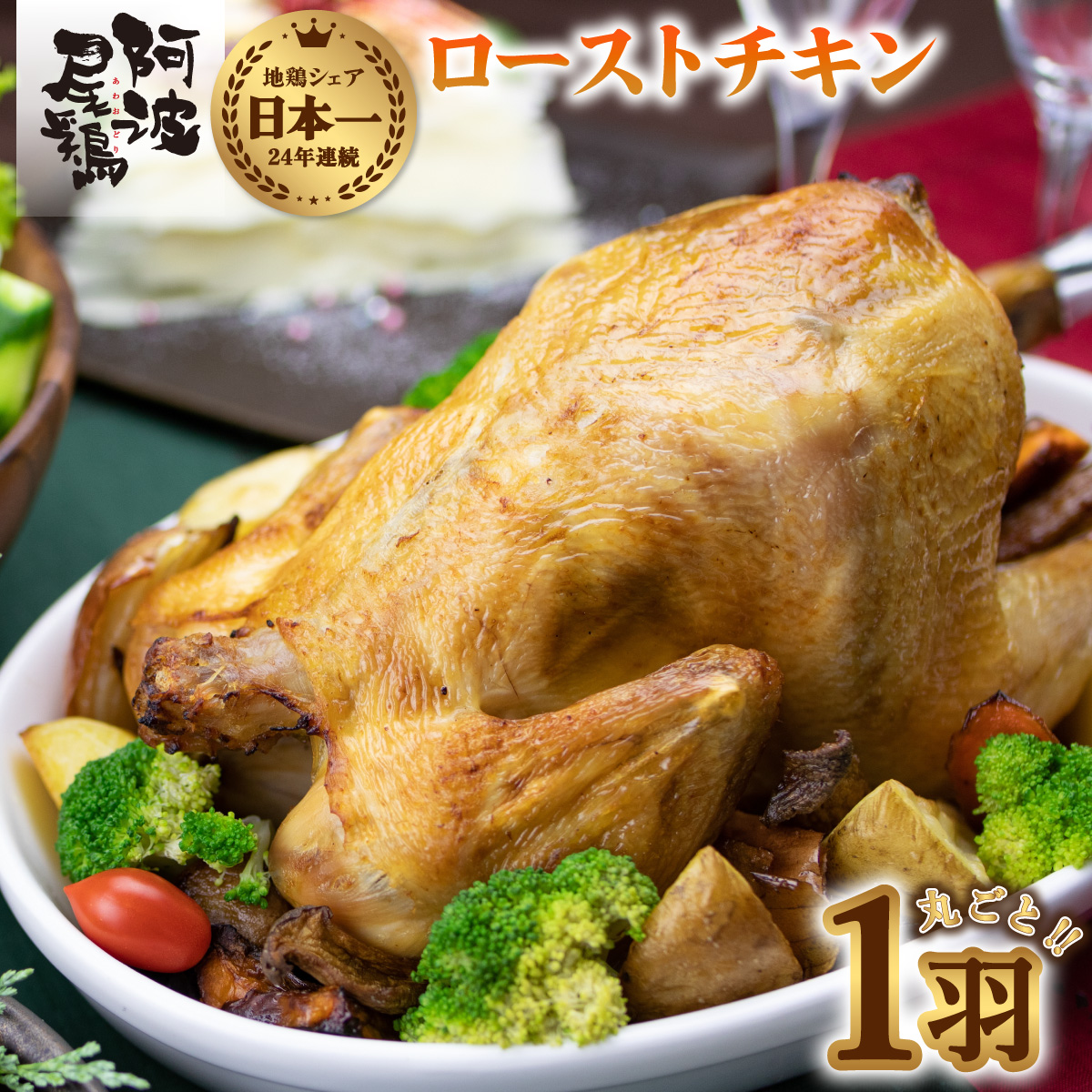 ローストチキン 阿波尾鶏 丸鶏 調理済み 冷凍 丸ごと一羽 国産 徳島県産 クリスマス パーティー 徳島 地鶏 あわおどり 全ての