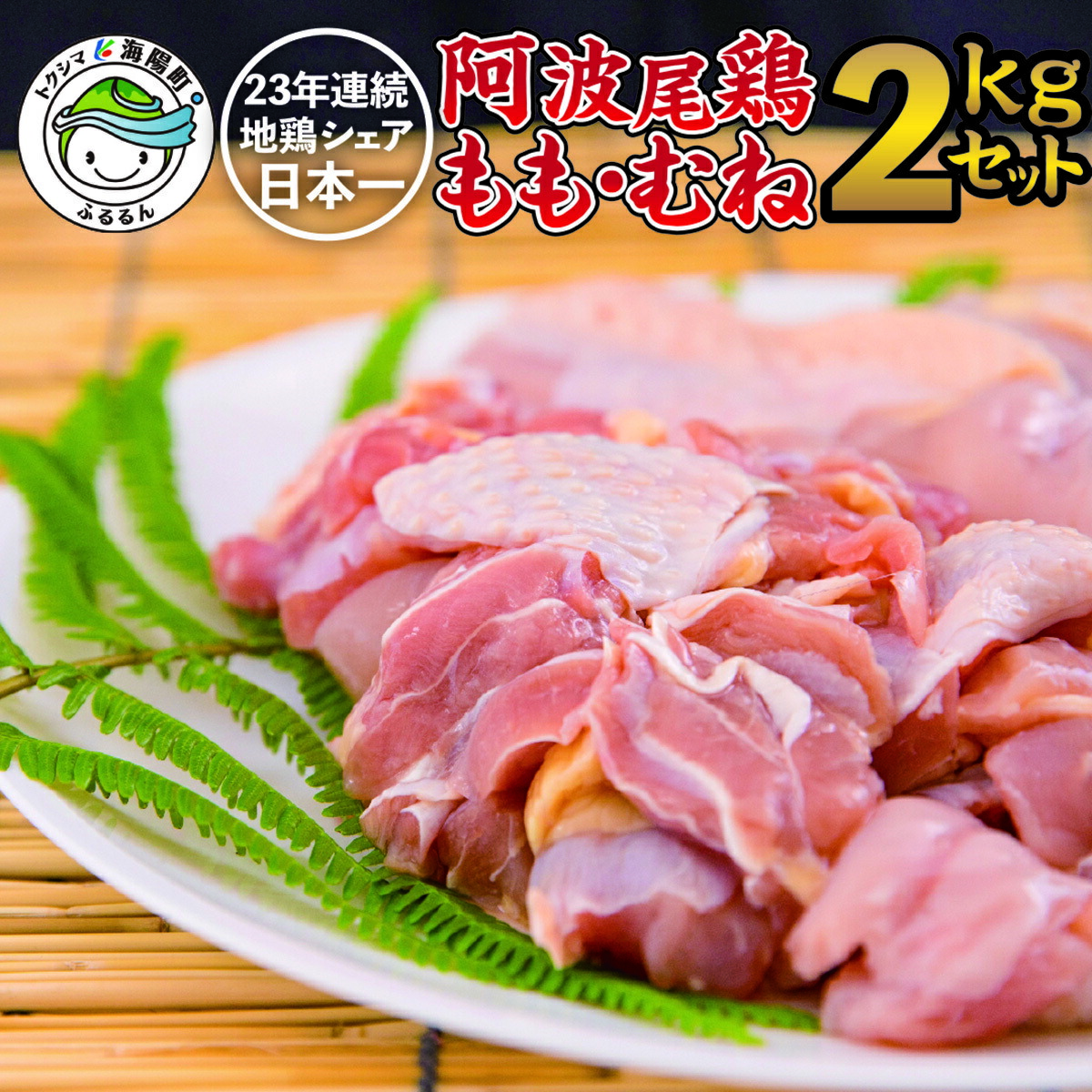 多様な 鶏肉 阿波尾鶏 合計約2kg 地鶏 もも切り身 500g も