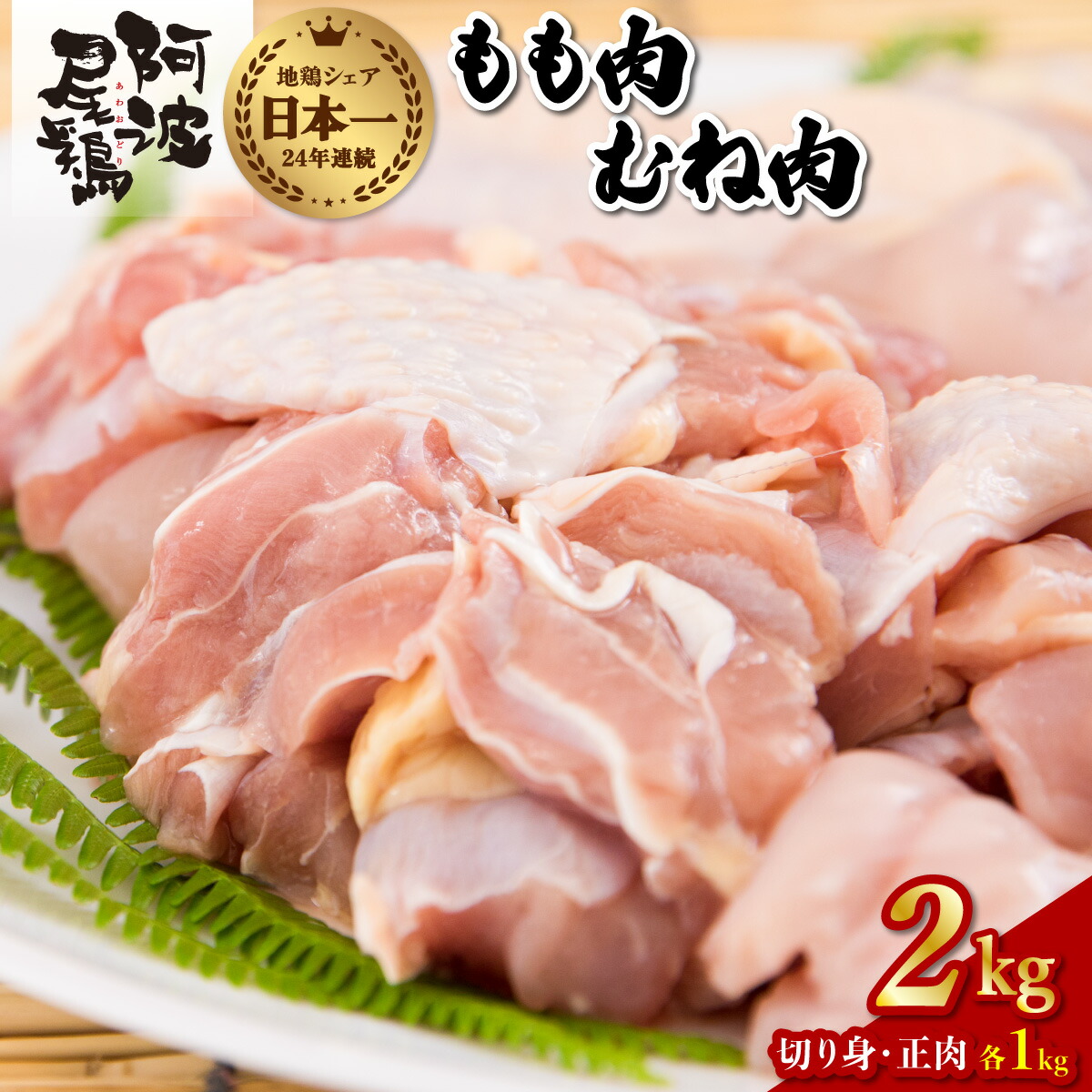 【ふるさと納税】最高級 地鶏 鶏もも むね肉 小分け セット 国産 日本一 阿波尾鶏 合計約2kg 鶏肉 もも切り身 500g もも正肉 500g むね切り身 500g むね正肉 500g 冷凍 国産 あわおどり