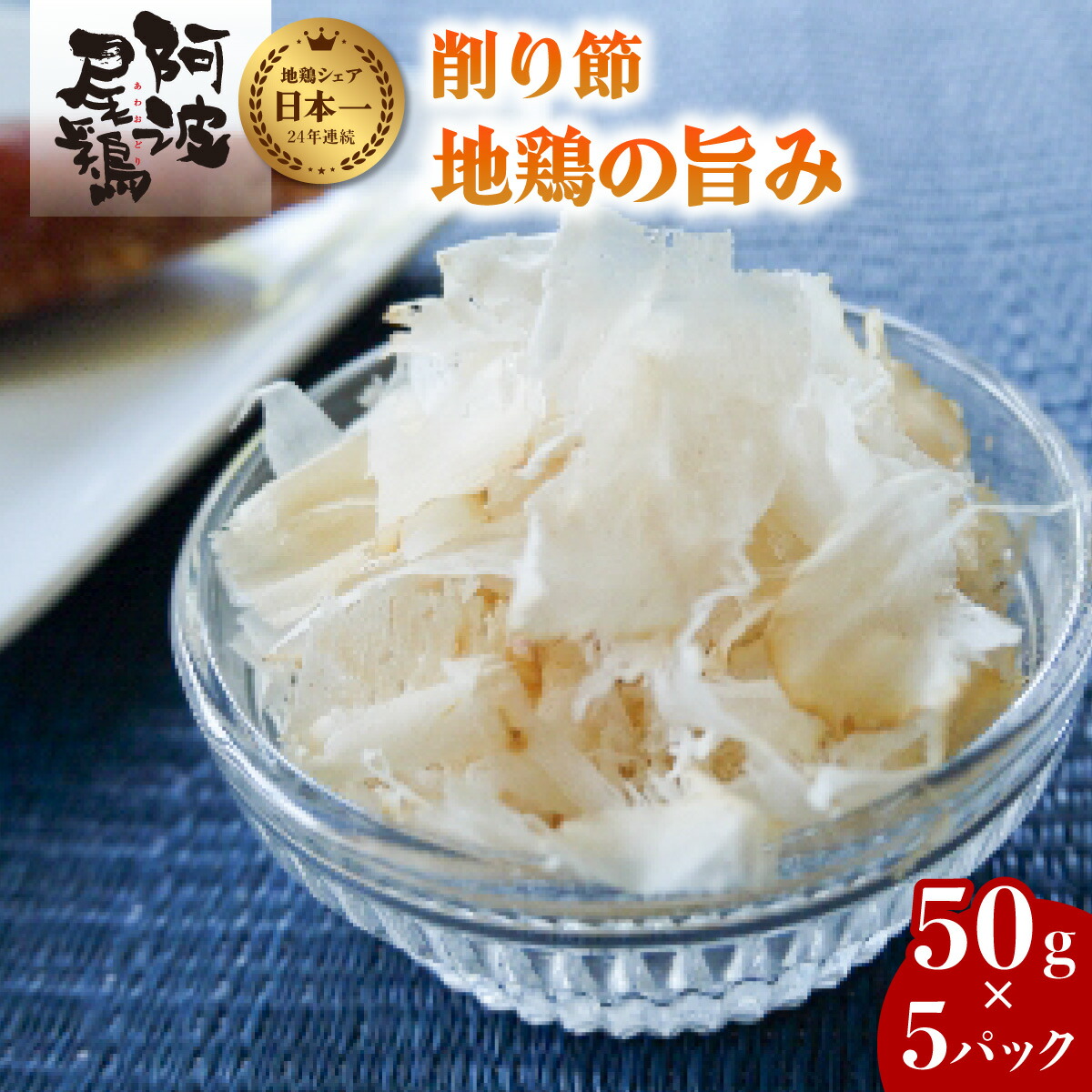 【ふるさと納税】 阿波尾鶏 削り節 50g×5パック 鶏節 地鶏の旨み 徳島 地鶏 あわおどり とりにく　 むね肉 胸肉 鶏むね肉 鶏胸肉