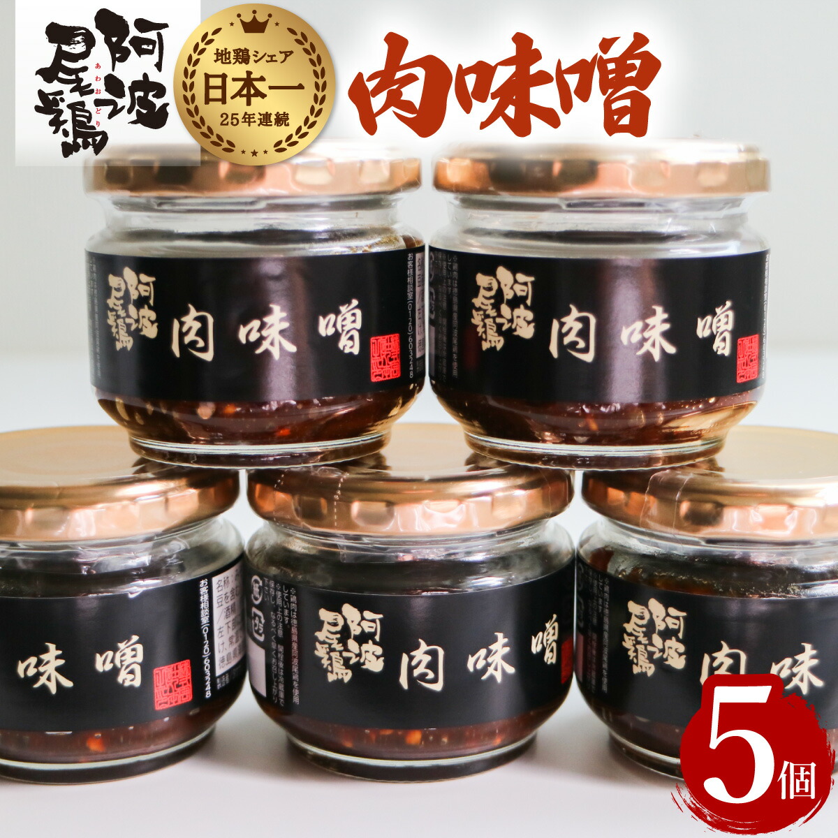 【ふるさと納税】 鶏肉 阿波尾鶏 肉味噌 5個セット 徳島 地鶏 あわおどり ご飯に 野菜に 甘口 味噌