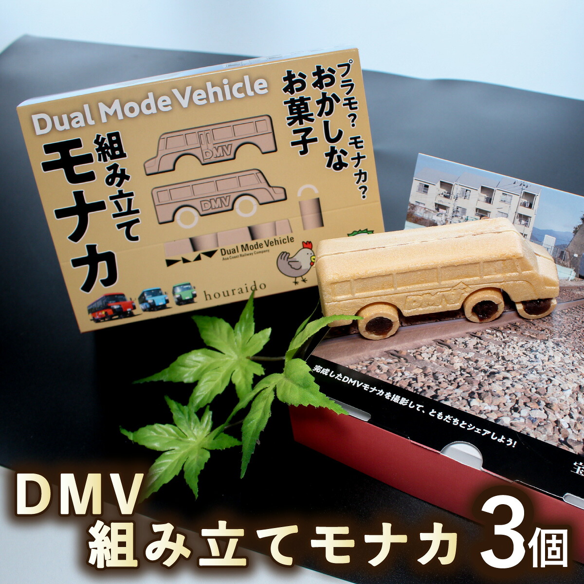 【ふるさと納税】 DMV 組み立てモナカ 3個入り デュアルモードビークル｜徳島県海陽町