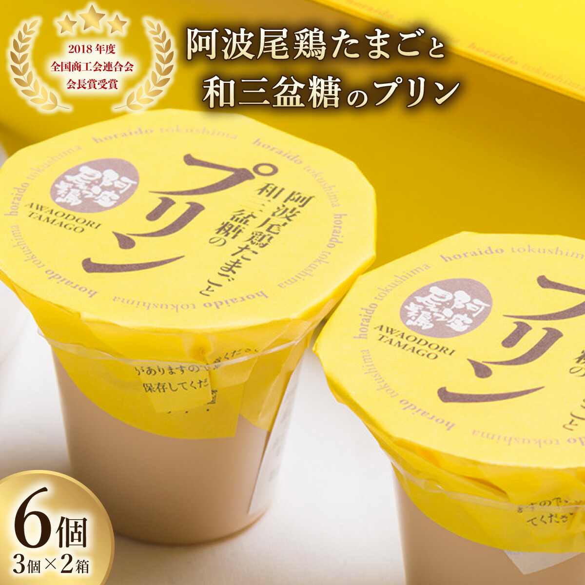 【ふるさと納税】 プリン 常温 阿波尾鶏 和三盆糖 3個入り×2箱 阿波尾鶏たまごと和三盆糖のプリン スイーツ