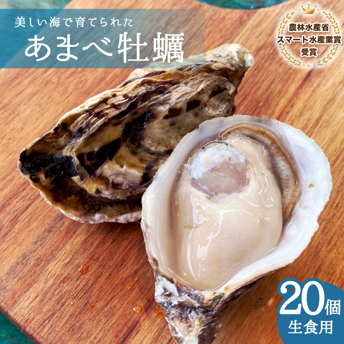 【ふるさと納税】 あまべ牡蠣 20個 牡蠣 生食用 殻付き かき カキ オイスター 生ガキ 生牡蠣 生がき 生かき ギフト 貝 シングルシード 旨味
