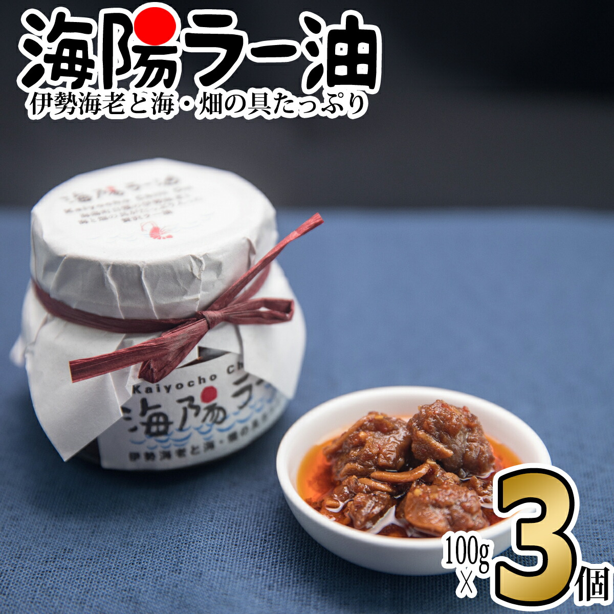 【ふるさと納税】 ラー油 300g 100g×3個 伊勢海老 食べるラー油 海陽ラー油 ごはん 伊勢えび 伊勢エビ いせえび イセエビ 海老 えび エビ 海鮮 海産物 海の幸