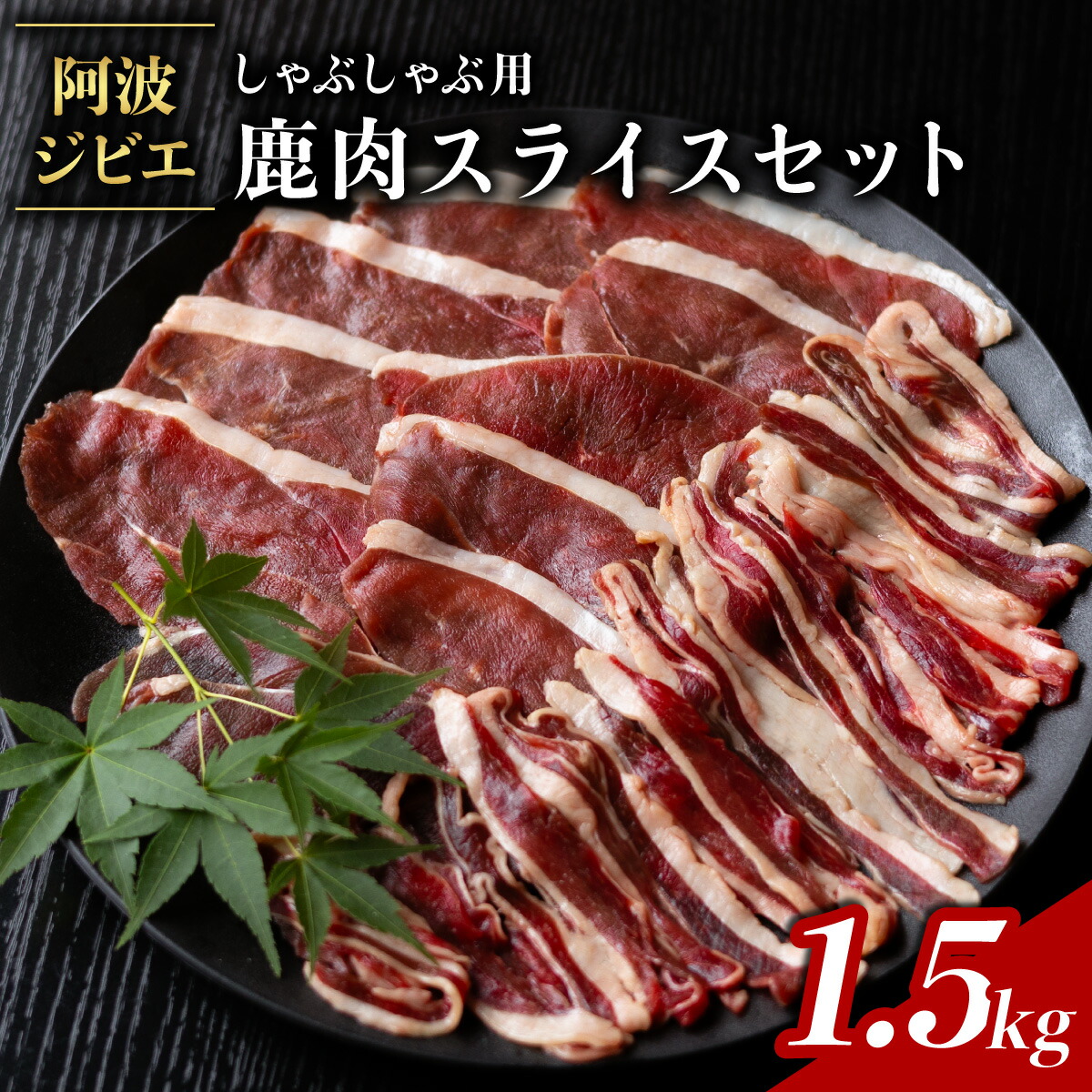 【ふるさと納税】 鹿肉 モモ スライス 1.5kg しゃぶしゃぶ ジビエ 大容量 肉 鹿 しか シカ 薄切り 高タンパク 低カロリー 鉄分豊富 冷凍 小分け 阿波ジビエ 阿波地美栄