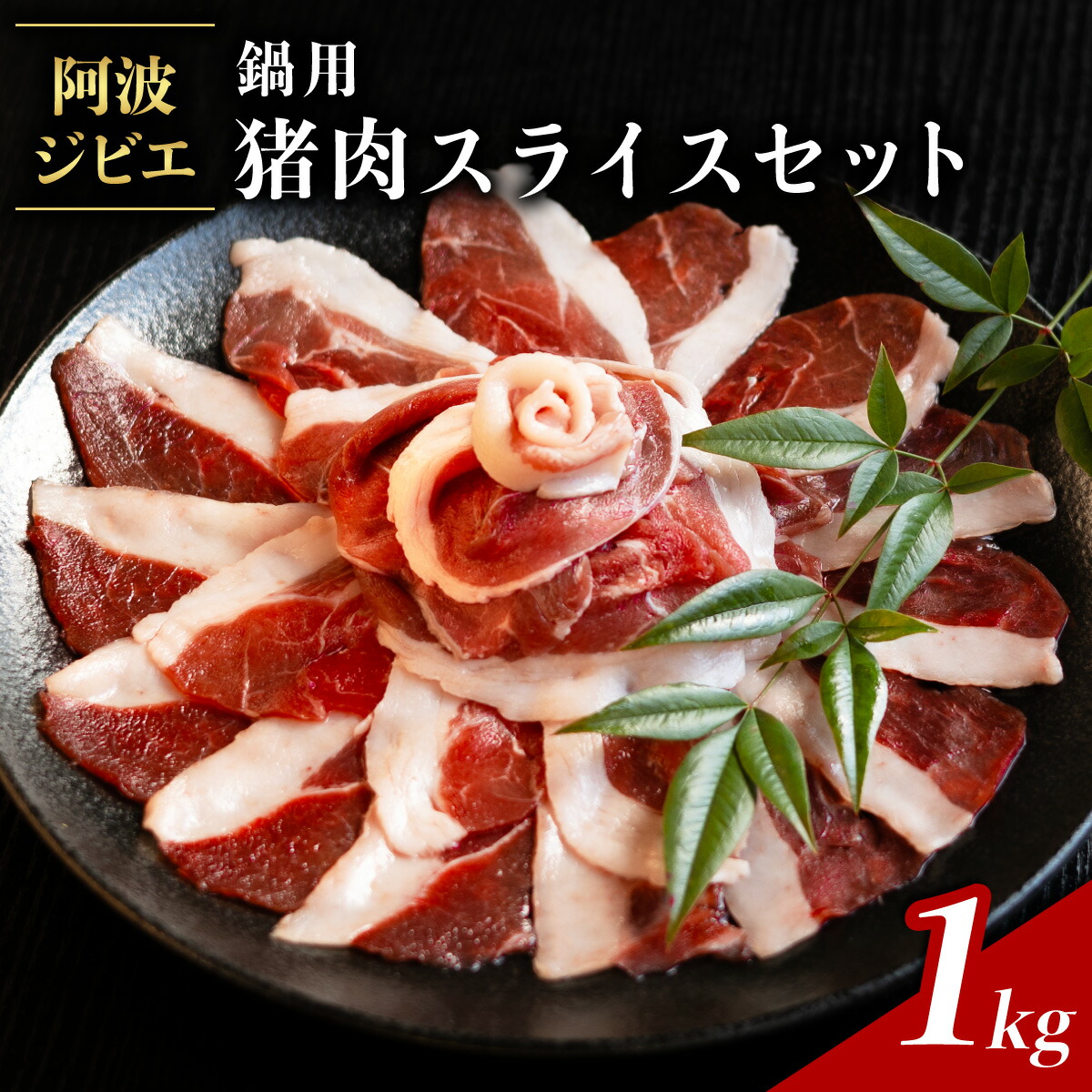 【ふるさと納税】 猪肉 スライス セット 計1kg 鍋用 ジビエ 肉 猪 いのしし イノシシ 薄切り ぼたん鍋 冷凍 小分け 阿波ジビエ 阿波地美栄