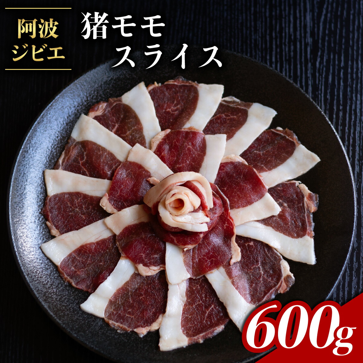 【ふるさと納税】 猪肉 モモ スライス 約600g ジビエ 肉 猪 いのしし イノシシ 薄切り ぼたん鍋 阿波ジビエ 阿波地美栄