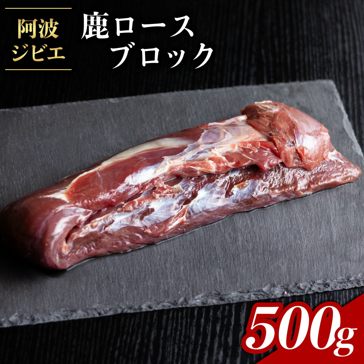 【ふるさと納税】 鹿肉 ロース ブロック 約500g ジビエ 肉 鹿 しか シカ 鹿ロース 高タンパク 低カロリー 鉄分豊富 冷凍 阿波ジビエ 阿波地美栄