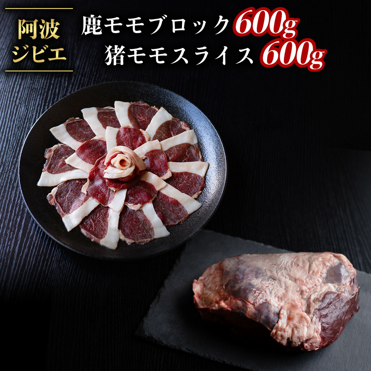 【ふるさと納税】 ジビエ 食べ比べ セット 猪肉 鹿肉 モモ 計1.2kg セット 肉 猪 いのしし イノシシ 鹿 しか シカ 冷凍 阿波ジビエ 阿波地美栄