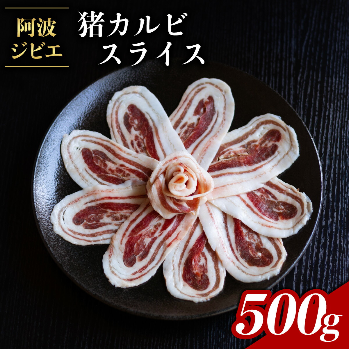 【ふるさと納税】 猪肉 カルビ スライス 約500g ジビエ 肉 猪 いのしし イノシシ 薄切り ぼたん鍋 しゃぶしゃぶ BBQ バーベキュー 焼肉 阿波ジビエ 阿波地美栄
