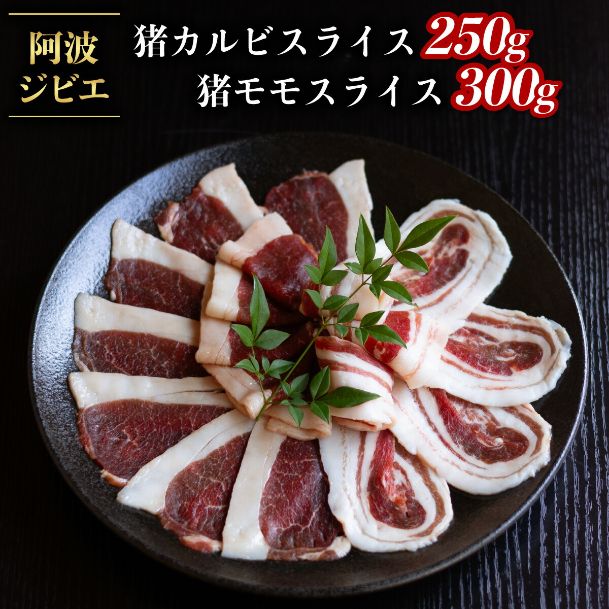 【ふるさと納税】 猪肉 カルビ モモ スライス 計550g セット 食べ比べ ジビエ 肉 猪 いのしし イノシシ 薄切り ぼたん鍋 冷凍 阿波ジビエ 阿波地美栄