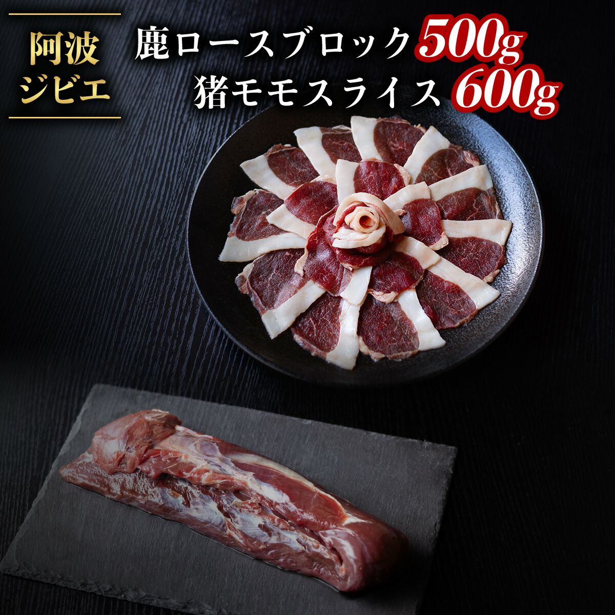 【ふるさと納税】ジビエ 食べ比べ セット 猪肉 鹿肉 ロース 計1.1kg セット 肉 猪 いのしし イノシシ 鹿 しか シカ 冷凍 阿波ジビエ 阿波地美栄