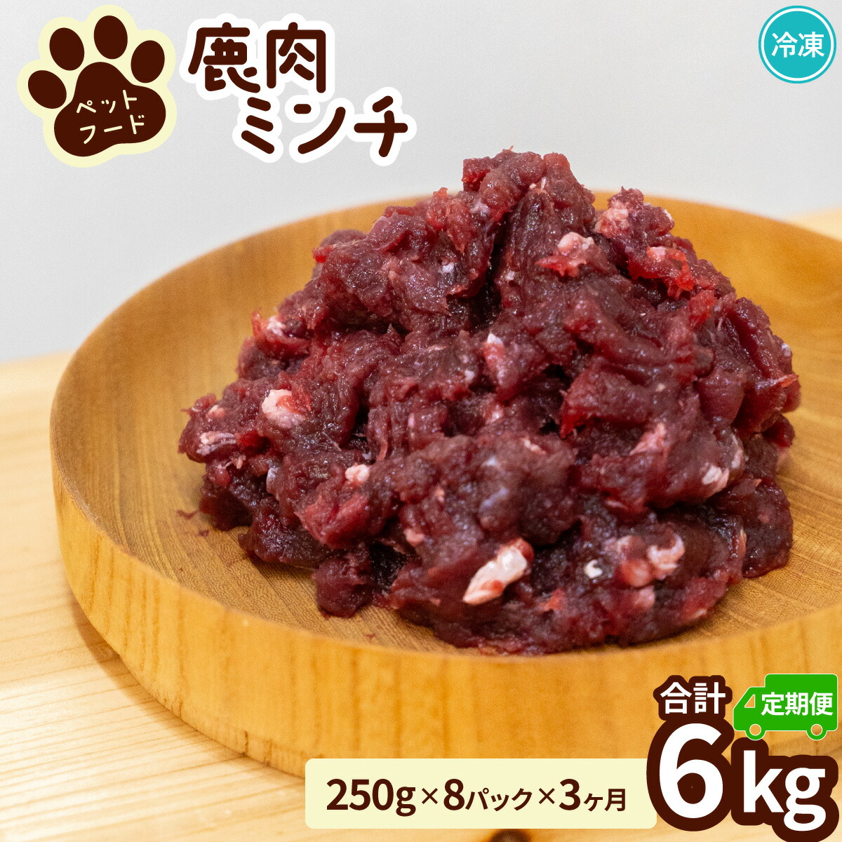 【ふるさと納税】ペット用 鹿ミンチ 定期便250g×8P×3回 鹿肉 ミンチ ペットフード 無添加 高たんぱく 低脂肪 豊富な鉄分 手作りフード 【選べる粗挽き／細挽き】